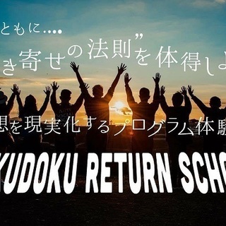 【刈谷:4/23】本来の自分で生きるリターンスクール体験会