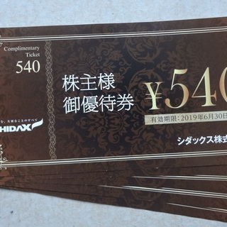 [10枚]シダック株主優待券540円券x10枚 2019年6月30日迄