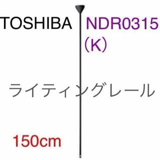 TOSHIBA NDR0315（K）ライティングレール 吊具