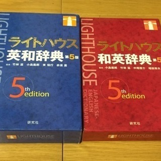 研究社 ライトハウス 英和辞典、和英辞典 2冊セット