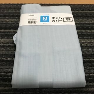 ■ニトリ(NITORI)　水色　枕カバー　新品未開封■
