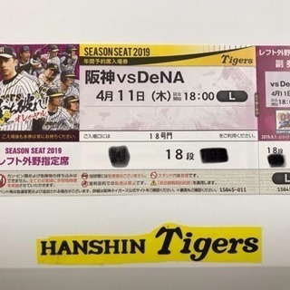 野球観戦チケット   4月11日 阪神vsDeNA 甲子園2枚