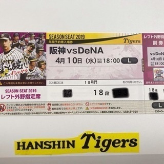 阪神vsDeNA  4/10 甲子園 野球観戦チケット 2枚