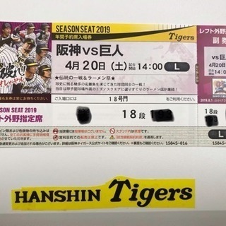 野球観戦チケット 4/20 阪神vs巨人  2枚
