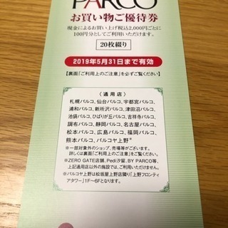 PARCOお買い物優待券2000円分を500円でお譲りします。