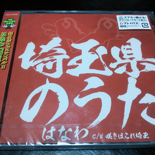 【値下げしました】　新品　未開封　CD　”埼玉県のうた”
