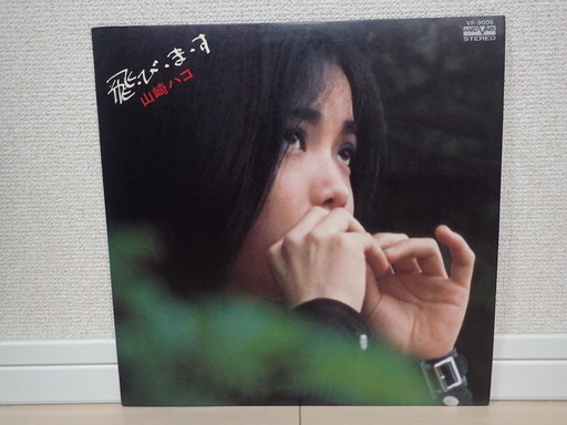山崎ハコ 飛 び ま すlp望郷 サヨナラの瞳 影が見えない 気分を変えて 向かい風 白い花 ひまわり 歌い Aipapa ふじみ野のその他の中古あげます 譲ります ジモティーで不用品の処分