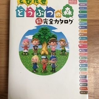 本（3DSどうぶつの森完全カタログ）