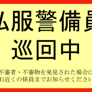 私服保安警備員募集中　防止・抑止業務の警備