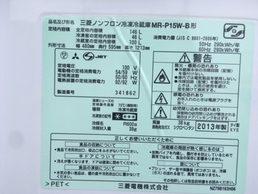 【中古品】三菱　冷凍冷蔵庫　146L　MR-P15W-B　2013年製