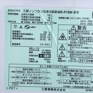 【中古品】三菱　冷凍冷蔵庫　146L　MR-P15W-B　2013年製