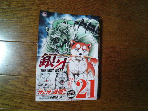 銀牙the Last Wars 21巻 クロ 大崎のマンガ コミック アニメの中古あげます 譲ります ジモティーで不用品の処分 銀牙the Last Wars 21巻 クロ 大崎のマンガ コミック アニメの中古あげます 譲ります ジモティーで不用品の処分