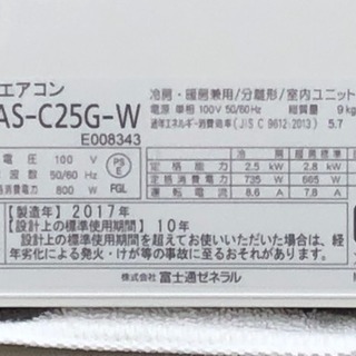 美品！富士通 エアコン◇主に8畳用◇2017年式◇ノクリア◇音声お知らせ機能◇AS-C25G