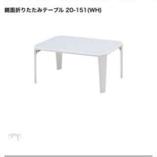 鏡面ホワイト折りたたみテーブル(使用歴6ケ月)