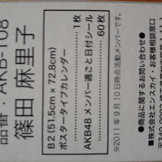 篠田 麻里子 AKB48 2012 ポスタータイプカレンダー AKB-108　【未開封】