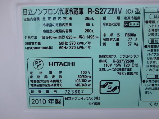 ☆3Dミニスリムタイプ☆簡易清掃済み☆2010年製☆HITACHI 自動製氷付き冷蔵庫 R-S27ZMV