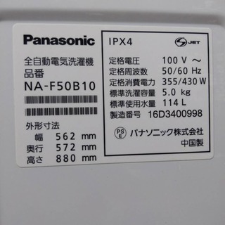 S53 2016年製 NA-F50B10-S パナソニック 全自動洗濯機 5kg