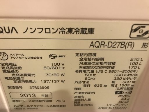 アクア　270L　冷蔵庫　（バーガンディ）