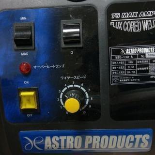 (引渡先 決まりました)アストロ半自動溶接機 MIG-130-A 100V おまけつき