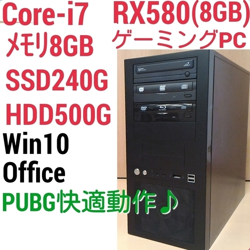 お取引中)爆速ゲーミングPC Intel Core-i7 RX580(8G) メモリ8G SSD240G HDD500GB Windows10
