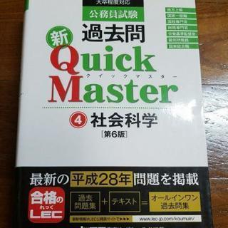 quickmaster 社会科学