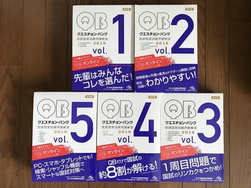 ◎MEDIC MEDIA☆メディックメディア☆医師国家試験問題解説☆QB☆クエスチョン・バンク☆Vol.1～5☆2018☆計22冊☆シリアルコード開封済☆