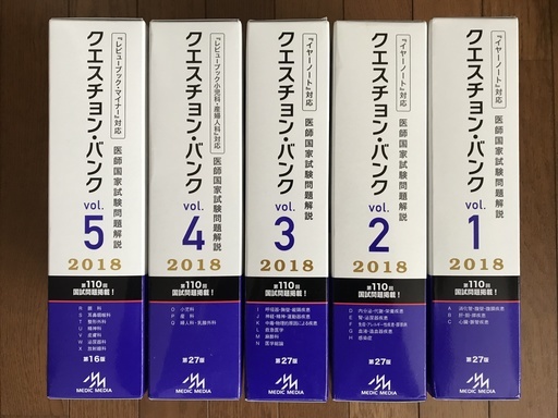 ◎MEDIC MEDIA☆メディックメディア☆医師国家試験問題解説☆QB☆クエスチョン・バンク☆Vol.1～5☆2018☆計22冊☆シリアルコード開封済☆