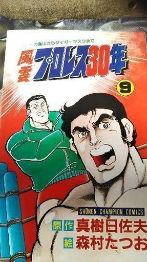 プロレス漫画本 ちはる 狭山ヶ丘のその他の中古あげます 譲ります ジモティーで不用品の処分 プロレス漫画本 ちはる 狭山ヶ丘のその他の中古あげます 譲ります ジモティーで不用品の処分