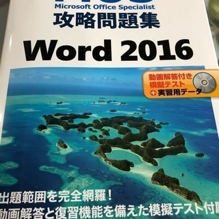 MOS Word 2016 攻略問題集