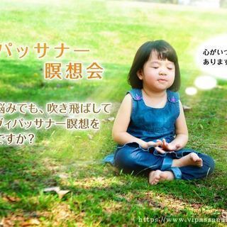 ヴィパッサナー瞑想(マインドフルネス)入門 瞑想会【3/15(金...