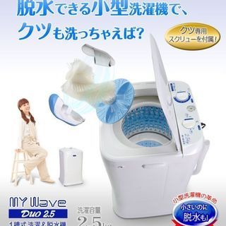 小型洗濯機MY Wave Duo 2.5譲って下さい