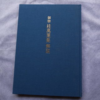 御物 桂万葉集 集英社創業50周年記念特別企画 限定846部