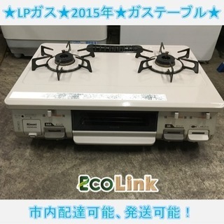 243☆ リンナイ LPガス ガステーブル  ガスコンロ 2015年