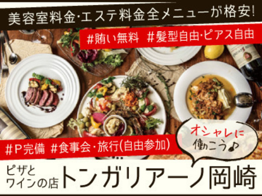 時給10円 Jr岡崎駅 美容院が手掛けるイタリアンバルで楽しくオシャレにアルバイト ヘアカット無料 まかない無料 トンガリアーノ 岡崎 の居酒屋の無料求人広告 アルバイト バイト募集情報 ジモティー 時給10円 Jr岡崎駅 美容院が手掛けるイタリアンバルで楽しくオシャレにアルバイト ヘアカット無料 まかない無料 トンガリアーノ 岡崎 の居酒屋の無料求人広告 アルバイト バイト募集情報 ジモティー