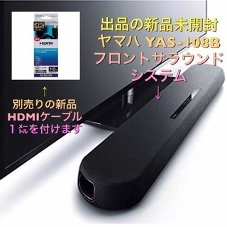 ヤマハ YAS-108B フロントサラウンドシステム  HDMI...