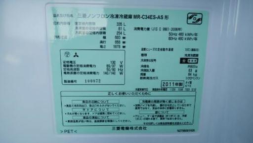 値下げ　三菱　冷凍冷蔵庫　MR-C34ES-AS　2011年製　335L　3ドア　MITSUBISHI　エコライフ　冷蔵庫と洗濯機同時購入で配送料無料（階段がある場合は別途見積もり）