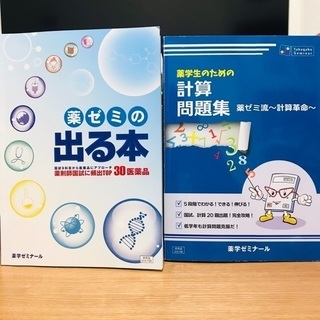 薬ゼミ 青本 2019年版＋薬ゼミの出る本＋薬ゼミ 薬学生のための計算問題集