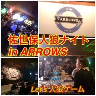 佐世保人狼ナイトin ARROWS