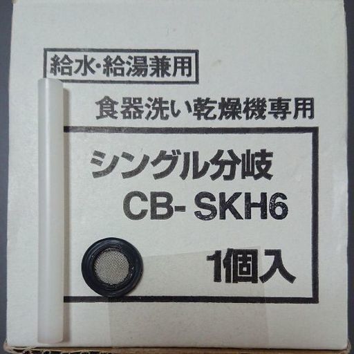 【中古】食器洗い機用分岐水栓 パナソニック CB-SKH6(工具のオマケ付き)