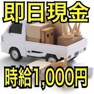 本日！16時頃まで。時給1,000円の軽作業！