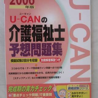 ★介護福祉士★U-CAN介護福祉士 予想問題集