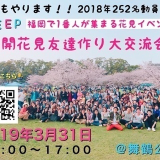 3/31(日)【🌸200人規模】福岡で1番人が集まる花見イベント...