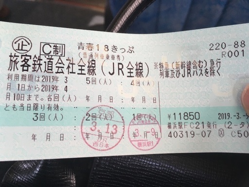 青春18きっぷ3回分
