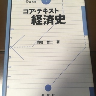 「コア・テキスト経済史」神奈川大学