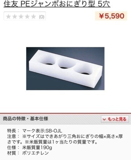 新品未使用 厨房 店舗 業務用　住友ＰＥ 耐熱抗菌ジャンボ大阪おにぎり型 ５穴 ＫＪ５ＯＯ