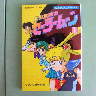 なかよしアニメブックス 美少女戦士セーラームーン 第1巻・第2巻...