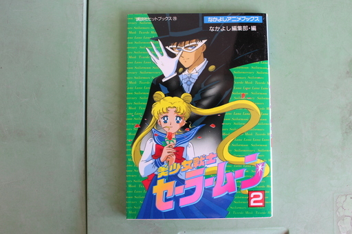 なかよしアニメブックス 美少女戦士セーラームーン 第1巻 第2巻 第4巻 石川 石川台のマンガ コミック アニメ の中古あげます 譲ります ジモティーで不用品の処分