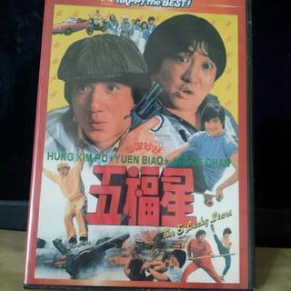 DVD 五福星　ジャッキー・チェン　中国　チャイナ