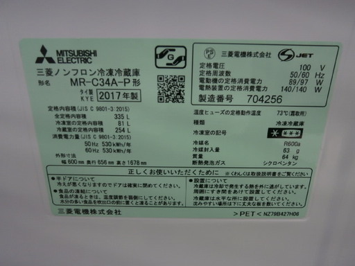 【引取限定】三菱　335L 冷蔵庫　MR-C34A  2017年　【ハンズクラフト八幡西店】