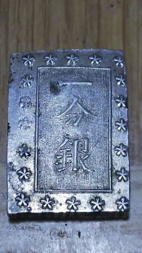 明治一分銀 Hb 評価三万～